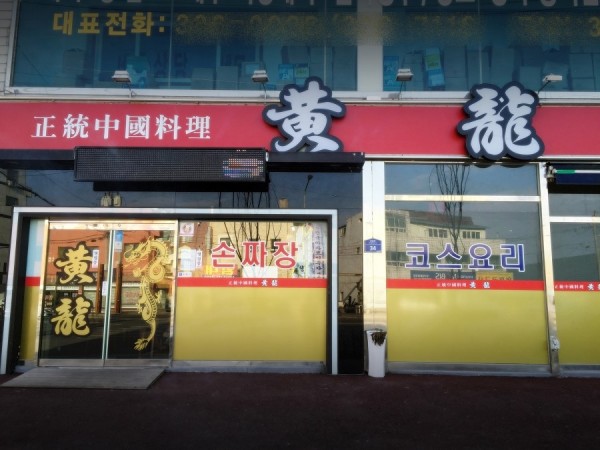영천_맛집_영천맛집_황룡_중화요리_수타면_고기짬뽕_사골육수_9.jpeg