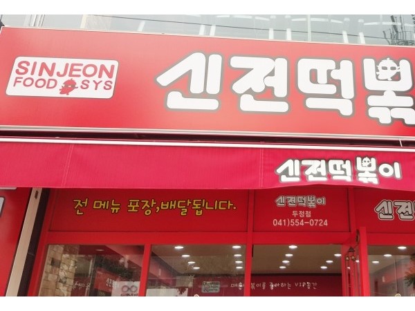 천안_두정동_맛집_떡볶이_신전떡볶이_맵다_(2).jpg
