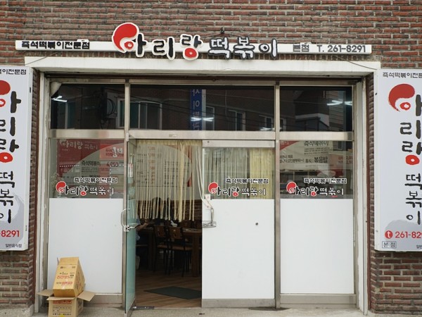 춘천_교대_맛집_즉석떡볶이가_매우_훌륭한_아리랑떡볶이_본점_후기3.JPG
