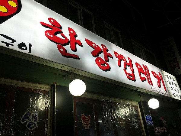 망원맛집_한강껍데기1.jpg