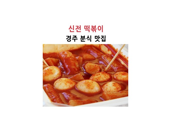 신전_떡볶이,_경주_분식맛집을_소개합니다_1.jpg