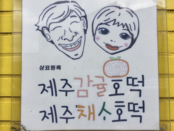 감귤호떡_18.jpg