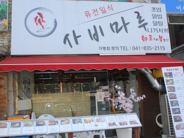 사비마루.JPG