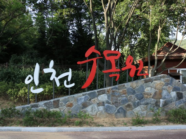 수목원타이틀.jpg