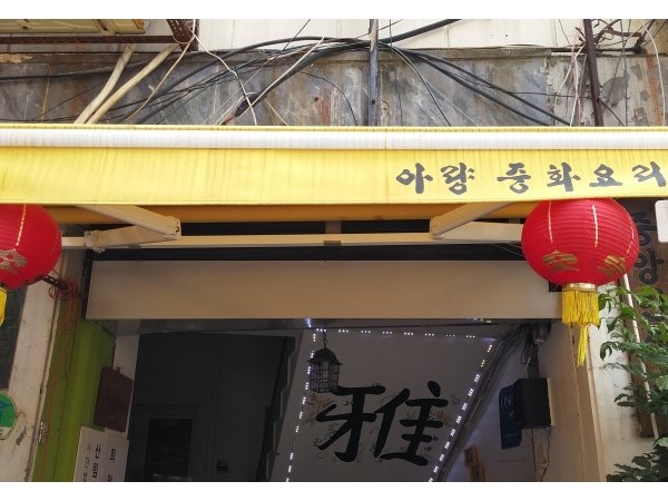 안국역_중국집_아량_(10).jpg