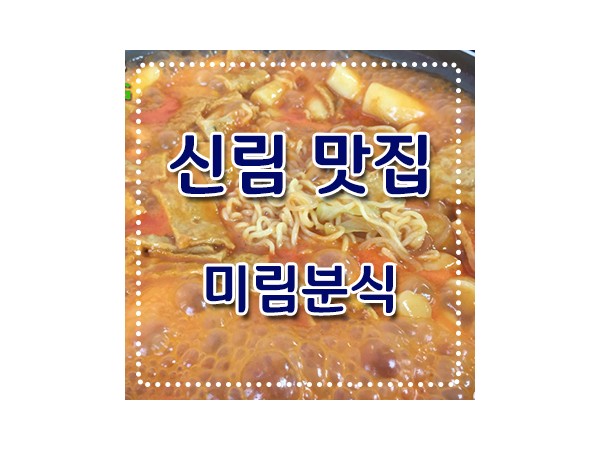 미림분식.jpg