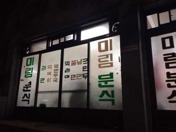 신림_미림분식_(1).jpg