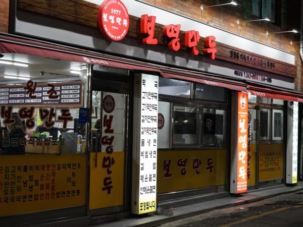 보영만두-2.jpg