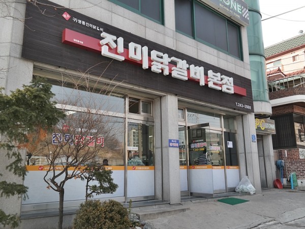 춘천맛집_춘천닭갈비_하면_강대쪽문_진미닭갈비3.JPG