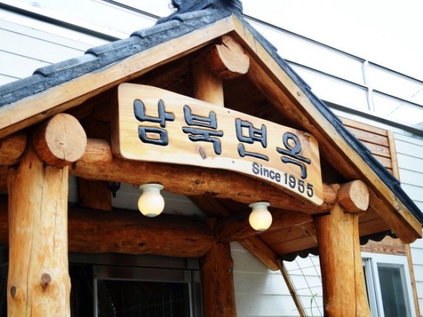 인제남북면옥.JPG