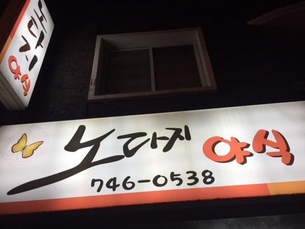 노다지야식.jpg
