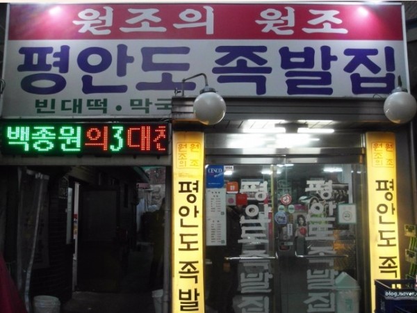 장충동_족발_추천_평안도_족발025.JPG