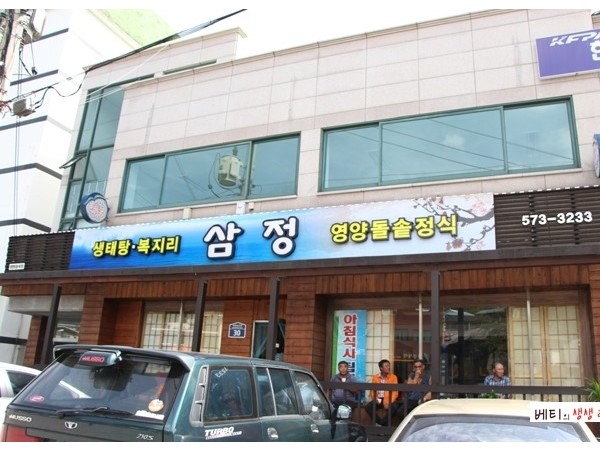 삼척맛집_삼정.jpg