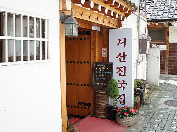 01서산진국집.jpg