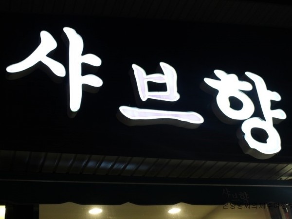 샤브향_(37).JPG