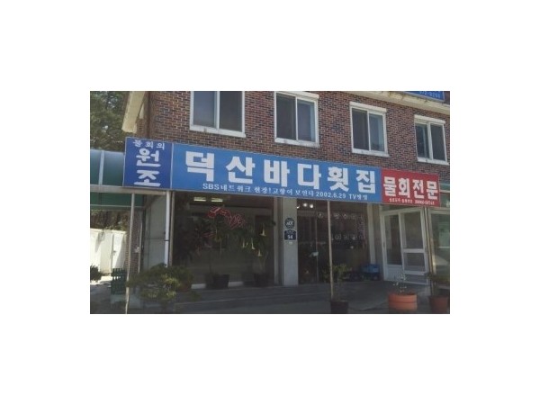 덕산바다횟집.JPG