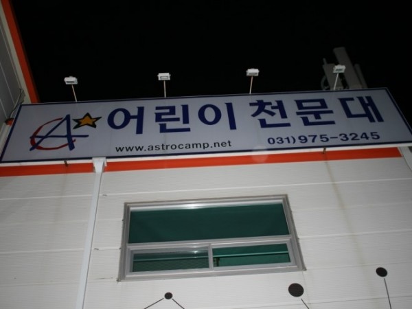 일산_어린이_천문대-_아빠와_함께하는_천체여행.jpg