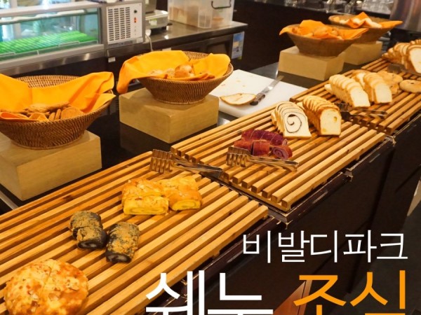 0.메인_비발디파크_쉐누_조식.JPG