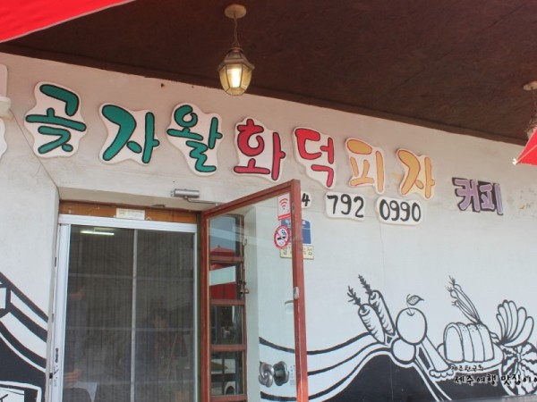 곶자왈화덕피자_(6).JPG
