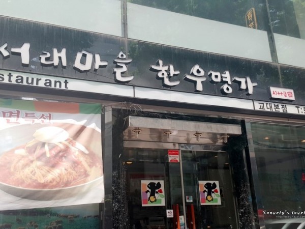서래마을한우명가12.jpg